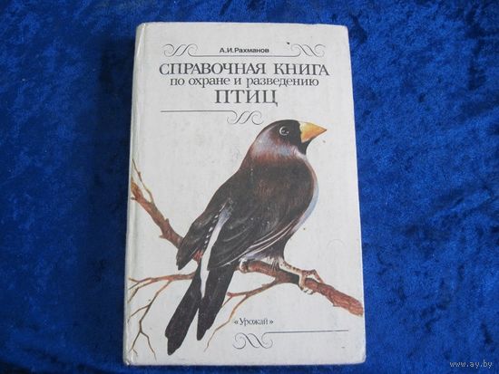А.И. Рахманов. Справочная книга по охране и разведению птиц. 1990 г.
