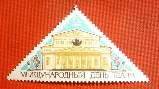 СССР. Международный день театра. ( 1 марка ) 1965 года. 5-6.