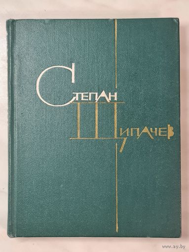 Книга ,,Избранные произведения'' С. П. Щипачёв 1965 г.