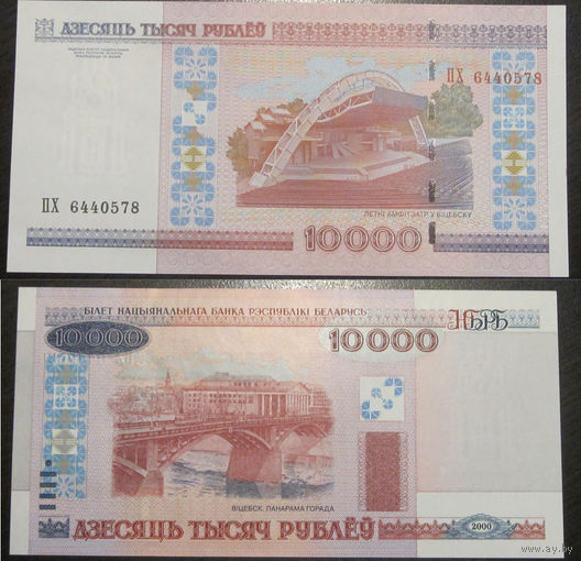 10000 рублей 2000 серия ПХ UNC