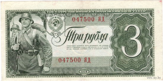 СССР, 3 рубля, 1938 г., отличные