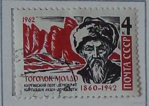 1962, 17 ноября. Киргизский акын Тоголок Молдо (Байымбет Абдырахманов, 1860, 1942)