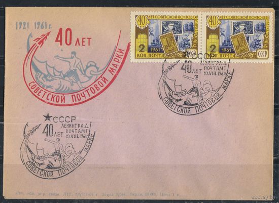 СССР ХК 1961 40 летие советской почтовой марки, франкирован сцепкой марок #2519 Спецгашение