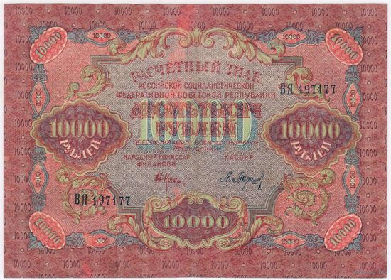 10000 рублей 1919 г. ..  серия ВЯ 197177