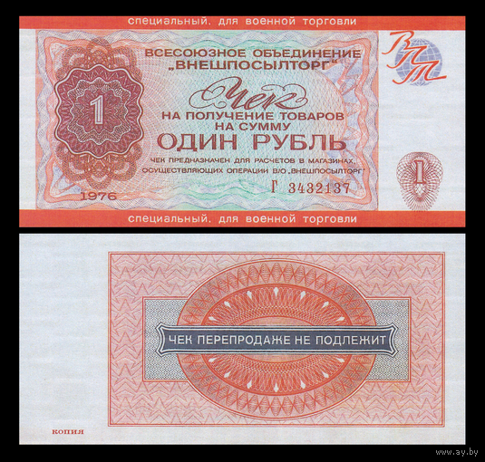 [КОПИЯ] Чек Внешпосылторга 1 рубль 1976г. (военторг)