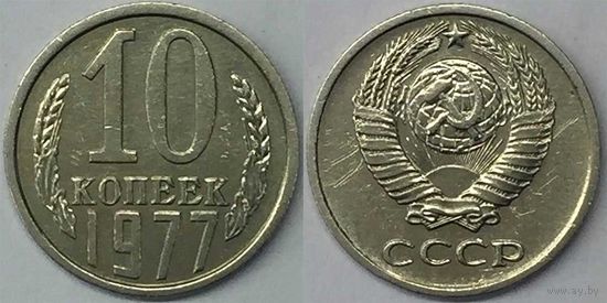 10 копеек СССР 1977