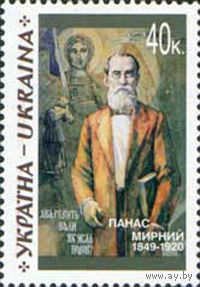 150 лет со дня рождения писателя П. Мирного Украина 1999 год серия из 1 марки