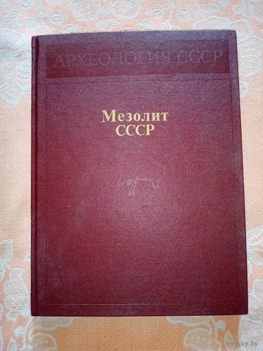 Археология СССР. Мезолит СССР.