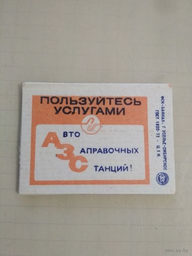 Спичечные этикетки ф.Байкал.Техника безопасности