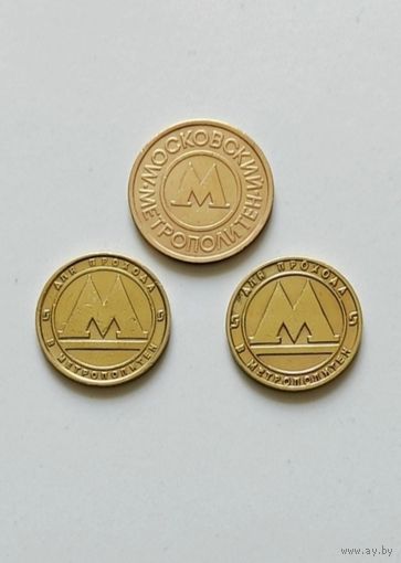 Жетоны Санкт-Петербургского и Московского метрополитенов, образца 1992 года, три жетона одним лотом!