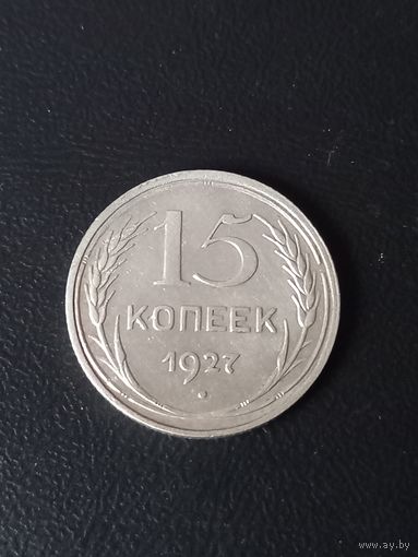 15 копеек 1927 год , серебро (32)
