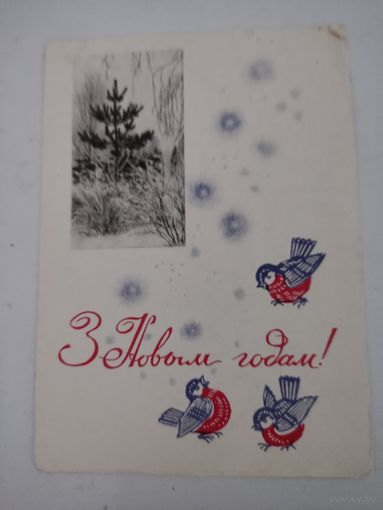 Открытка "З Новым Годам!" художник В.Круглов, 1967г. на бел.языке