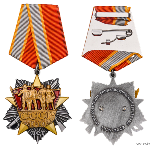 Юбилейный орден на колодке 100 лет СССР с удостоверением