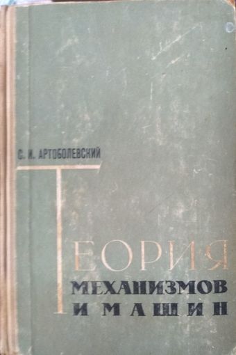 Теория механизмов и машин, С.И.Артоболевский, 1963. Высшая школа, Москва, 334 стр.