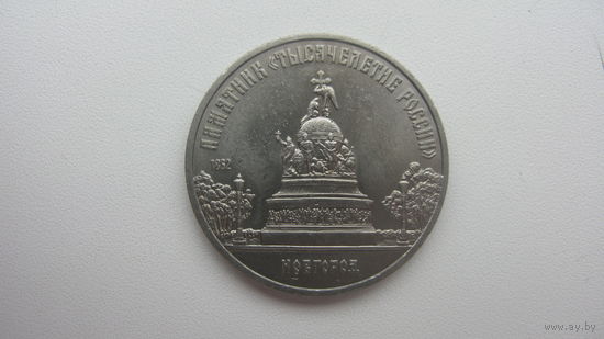 5 рублей 1988  ( 1000 лет России )