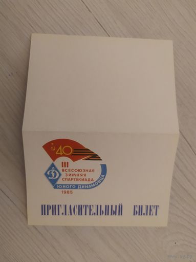 Пригласительный билет "3 всесоюзная зимняя спартакиада юного динамовца 1985г"