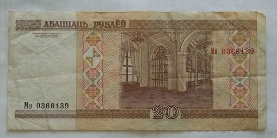 Беларусь 20 рублей 2000 г. серия Мв