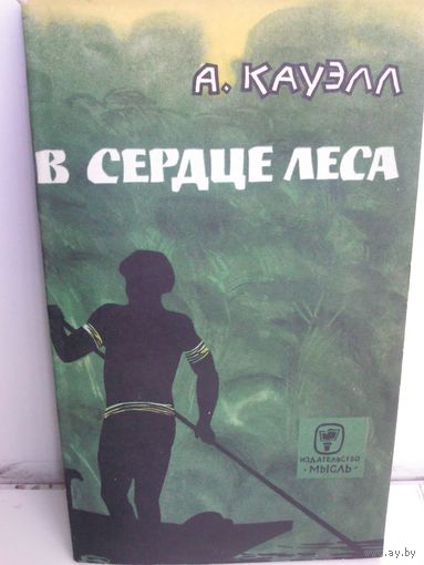 А.Кауэлл. В сердце леса