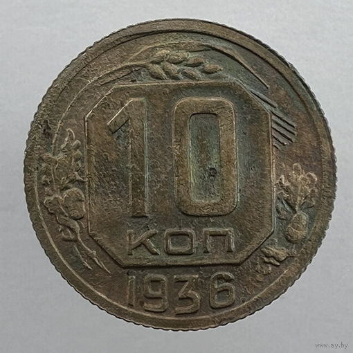 10 коп. 1936 г.