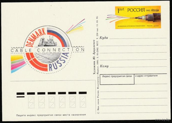 Почтовая карточка с оригинальной маркой.Открытие волоконно-оптической линии связи Россия-Дания. 1993 год