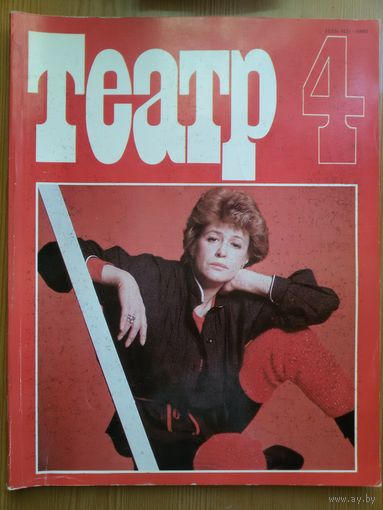 Журнал Театр Апрель 1984 СССР