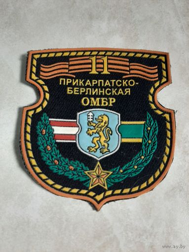 Нарукавный знак 11 Прикарпатско - Берлинская ОМБР ( на русском языке) .