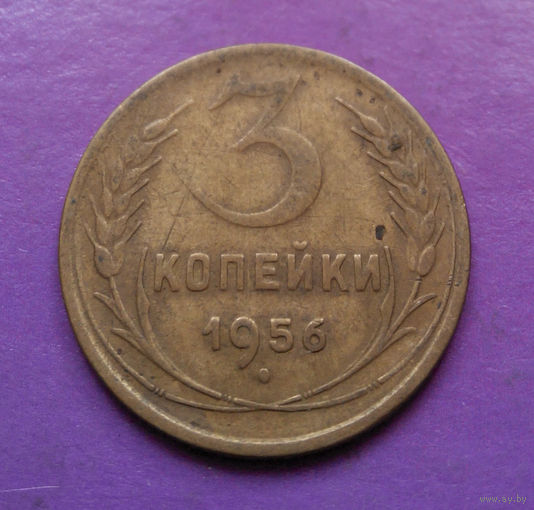 3 копейки 1956 года СССР #02