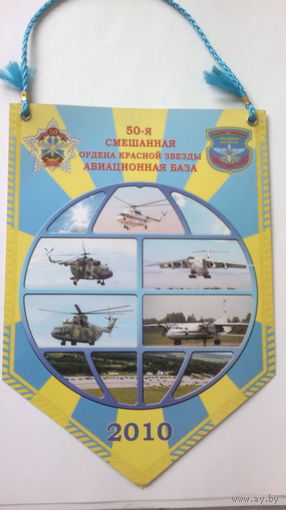 ВЫМПЕЛ 50-я смешанная ордена Красной Звезды Авиационная база 2010 год