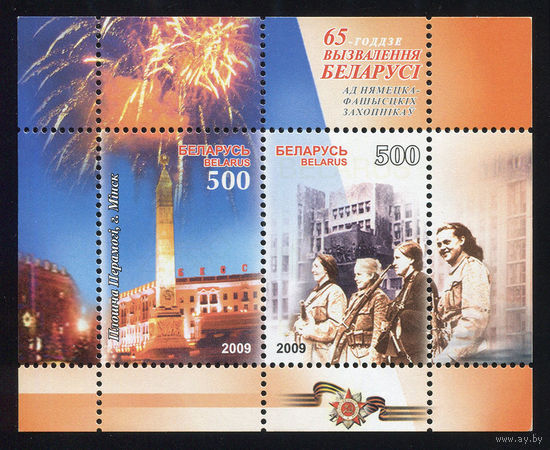 2009_65 лет освобождения Беларуси.