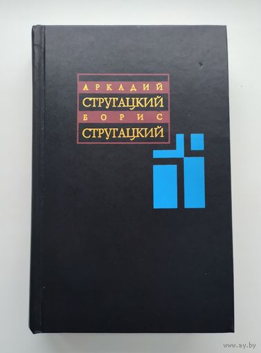 Стругацкий А., Стругацкий Б. Собрание сочинений в 11 томах. Т. 2. 1960-1962 гг.