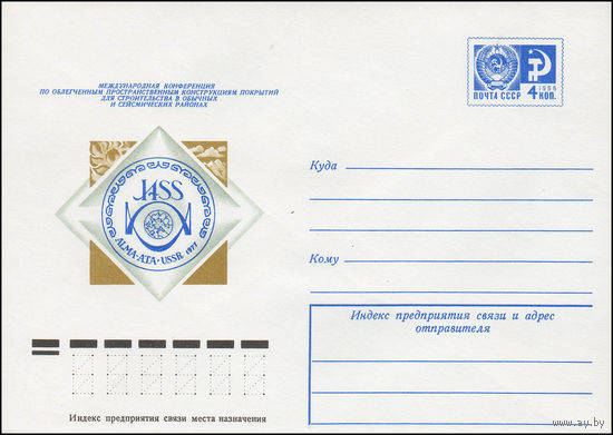 Художественный маркированный конверт СССР N 12254 (21.07.1977) Международная конференция по облегченным пространственным конструкциям покрытий для строительства в обычных и сейсмических районах  Алма-