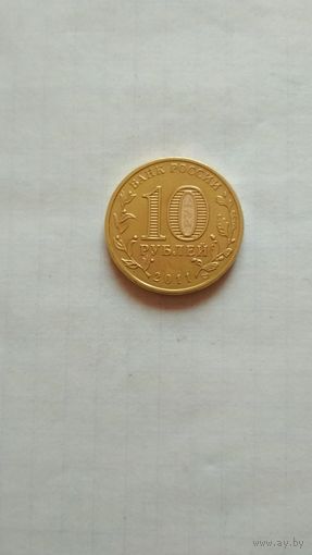 10 рублей 2011 г.(спмд). Ельня.