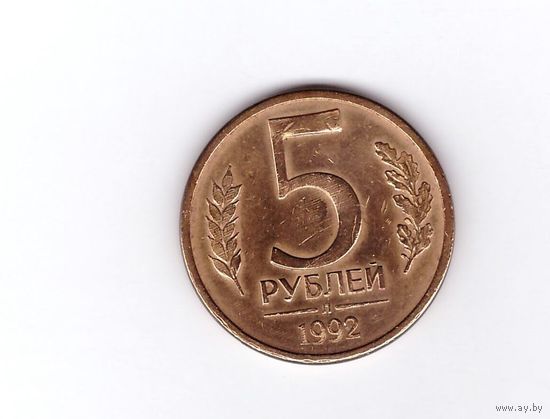 5 рублей 1992 Л Россия. Возможен обмен