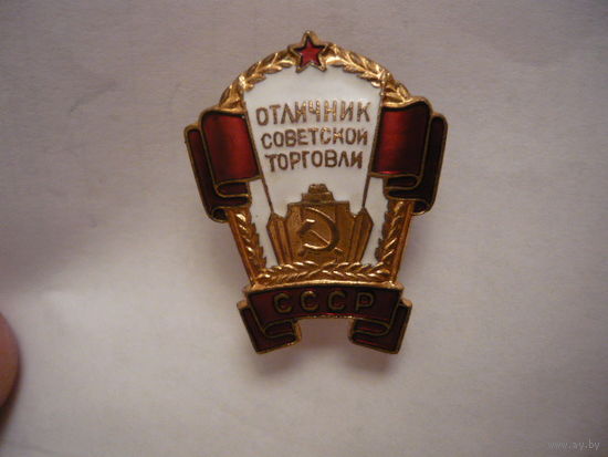 Отличник советской торговли ,СССР.т.м