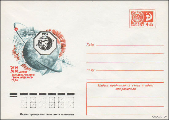 Художественный маркированный конверт СССР N 77-298 (30.05.1977) 1957  ХХ-летие Международного геофизического года