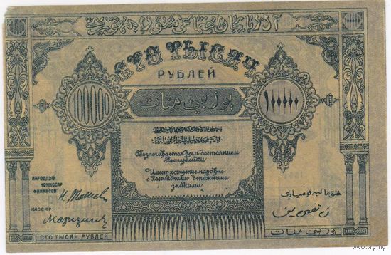 100000 рублей 1922 г. Азербайджанская ССР, без. ВЗ