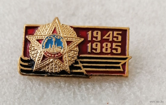 40 лет Победы 1945-1985. ВОВ #0256-WP5