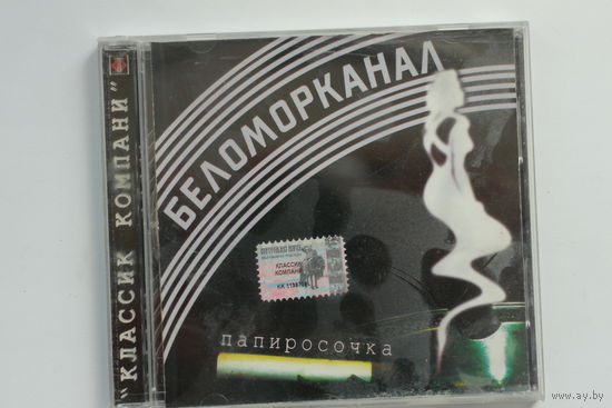Беломорканал – Папиросочка (2003, CD)