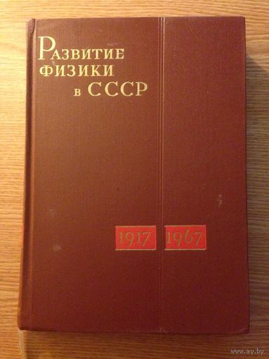 Развитие физики в СССР. 1917-1967. з подпісам