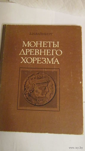 Книга Монеты Древнего Хорезма