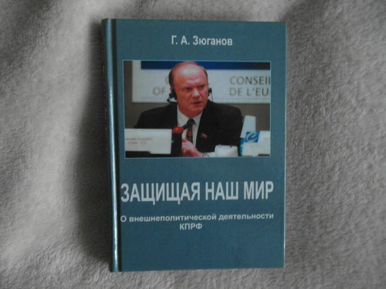 Г.А.Зюганов Защищая наш мир. 2006 г. Автограф автора.