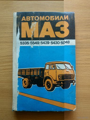 Книга "Автомобили МАЗ моделей 5335, 5549, 5429, 5430, 504В и их модификации. Техническое описание и инструкция по по эксплуатации" + бонусы. СССР, 1979 год.