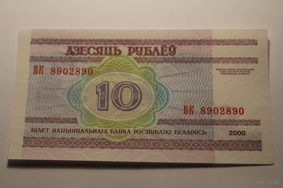 Беларусь, 10 рублей 2000 год, серия ВК 8902890, UNC.