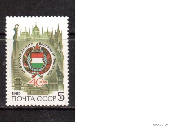 СССР-1985, (Заг.5540) ** , Освобождение Венгрии