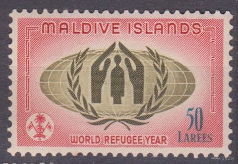 Всемирный год беженцев Мальдивы 1960 год Лот 50 ЧИСТАЯ