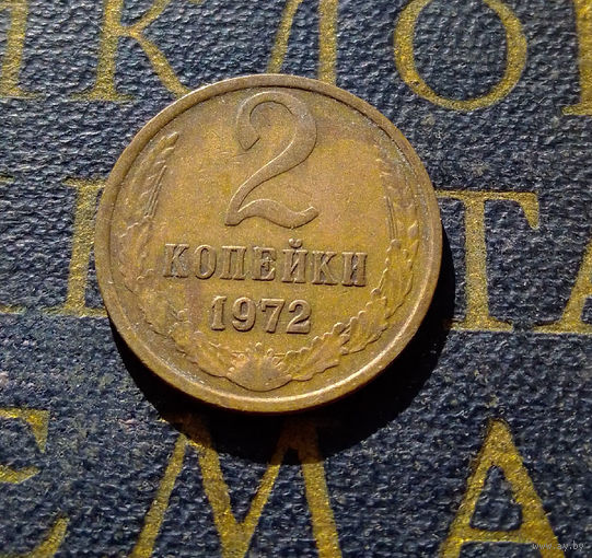 2 копейки 1972 СССР #12