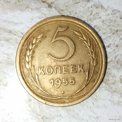 5 копеек 1955 года СССР. Красивая родная жёлто-золотистая патина!
