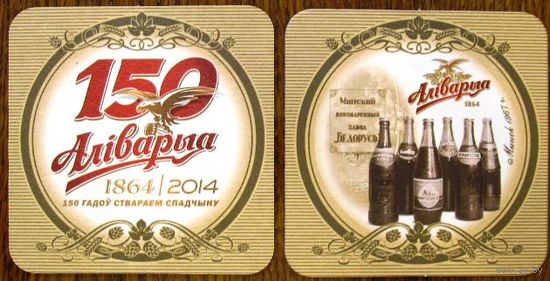 Подставка под пиво "Алiварыя - 150 гадоу" No 7