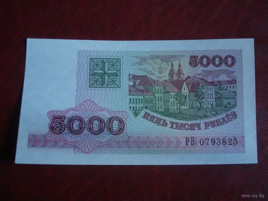 5000 рублей Беларусь серия РВ (Пресс)