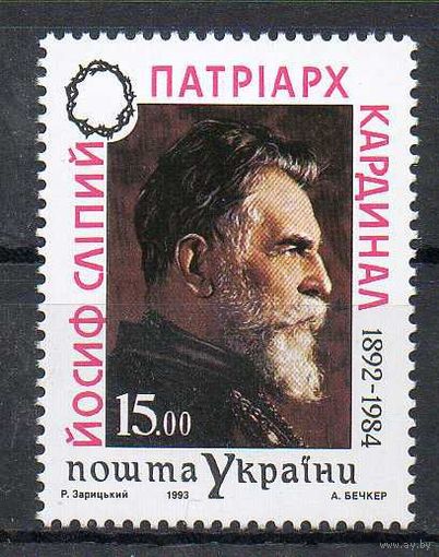 Патриарх Кардинал И. Слипый Украина 1993 год серия из 1 марки